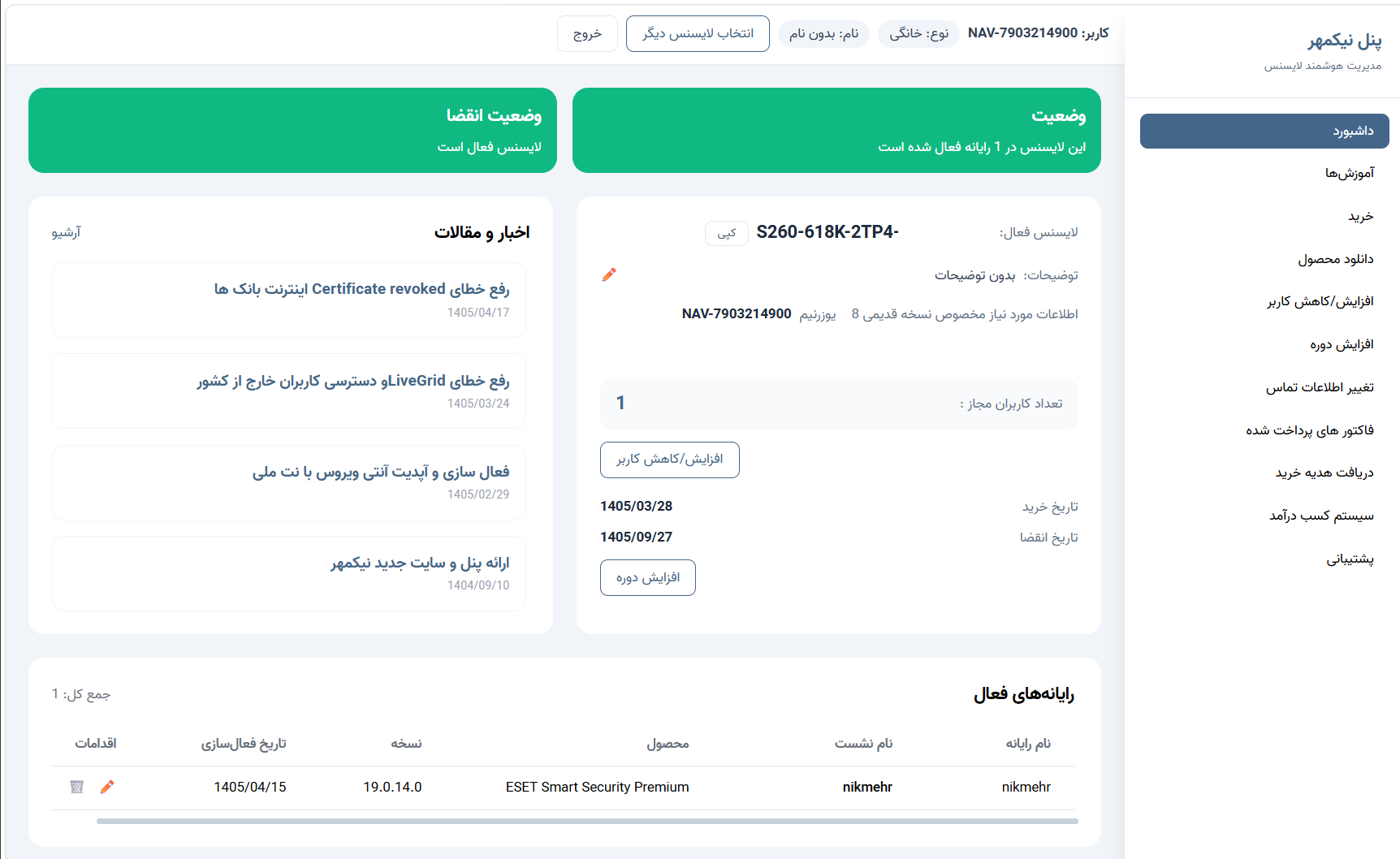 پنل کاربری نیکمهر — مدیریت لایسنس و خدمات